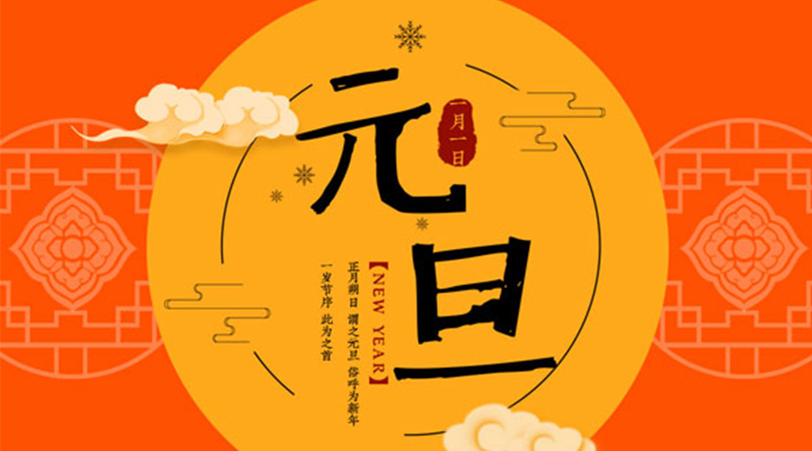 元旦伊始！金環(huán)電器和你聊聊 各國(guó)元旦節(jié)日文化