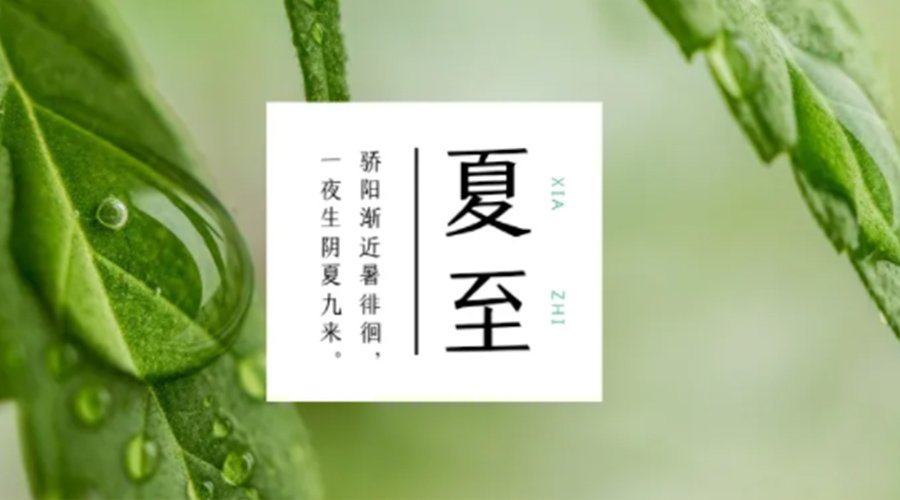 夏至?xí)r節(jié)！金環(huán)電器提醒大家要注意的事項(xiàng)