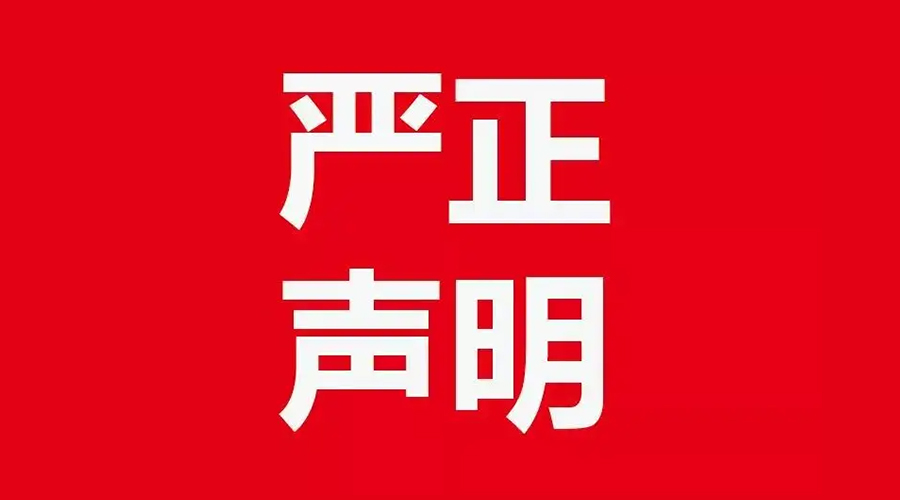 關(guān)于金環(huán)電器康標(biāo)售后電話，特此聲明！