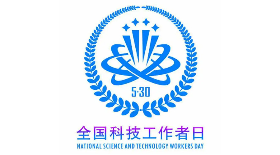 5.30全國科技工作者日！金環(huán)電器致敬每一位科研人