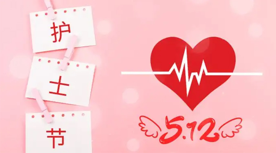 5.12國(guó)際護(hù)士節(jié)  金環(huán)電器向抗疫白衣天使致敬！
