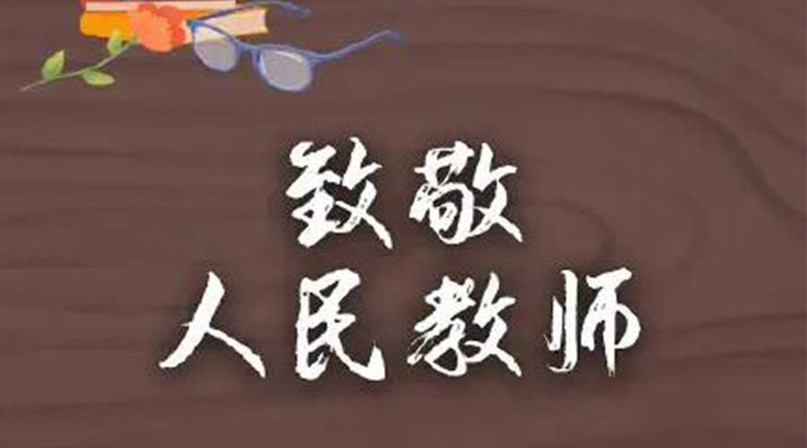 9.10教師節(jié)！金環(huán)電器致敬傳授知識(shí)的人民教師