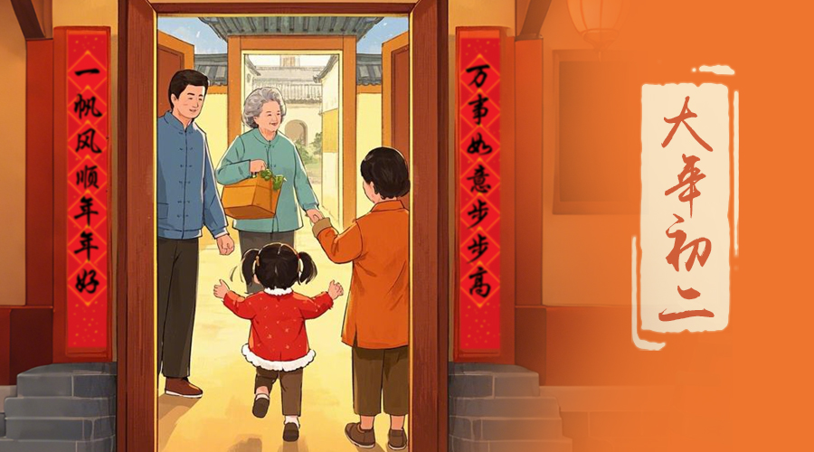 初二：回娘家的日子，金環(huán)電器與您共享親情