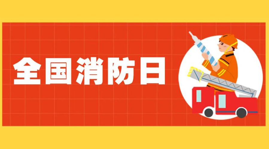 全國消防安全日！衣物烘干機(jī)如何確保使用安全性