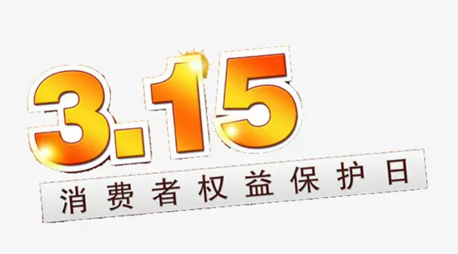 3.15消費(fèi)者權(quán)益日！金環(huán)電器告訴你這些節(jié)日知識(shí)