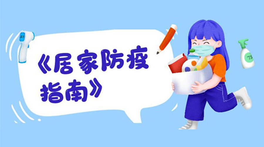 防陽(yáng)指南！金環(huán)電器提醒大家  居家防疫勿掉以輕心