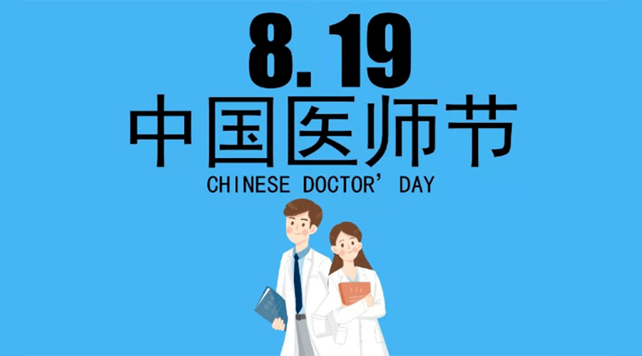 8.19中國醫(yī)師節(jié)！金環(huán)電器向白衣戰(zhàn)士致敬！