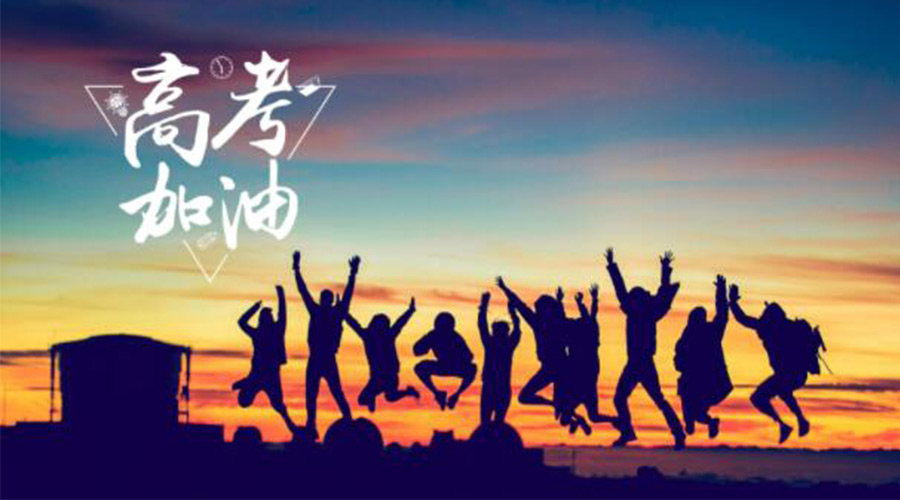 6.7高考開啟！金環(huán)電器祝?？忌鷤兤扉_得勝  如期所愿！