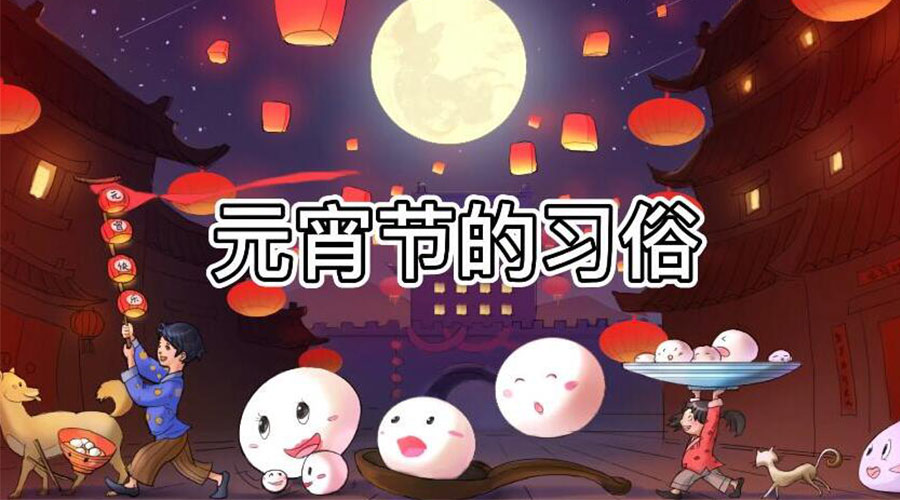正月十五元宵節(jié)有哪些習(xí)俗 金環(huán)電器來告訴大家