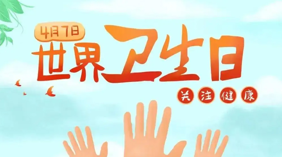 世界衛(wèi)生日！金環(huán)電器提醒你這些衛(wèi)生健康常識學(xué)起來！