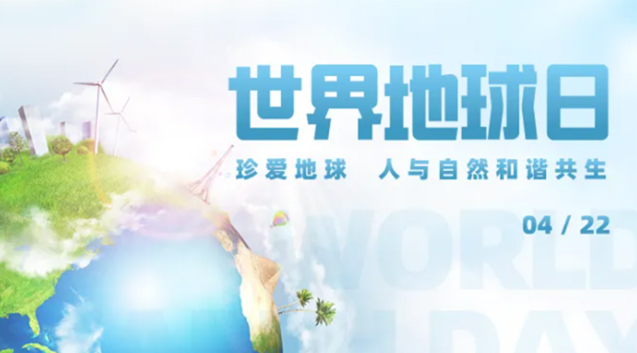 4.22世界地球日！保護環(huán)境  金環(huán)電器是認真的！
