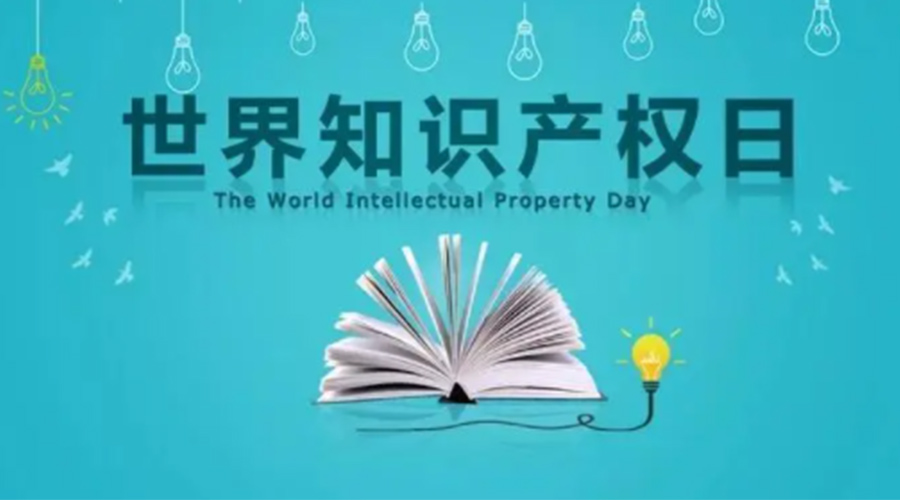 4.26世界知識產(chǎn)權(quán)日 金環(huán)電器為保護(hù)知識產(chǎn)權(quán)付出哪些努力？
