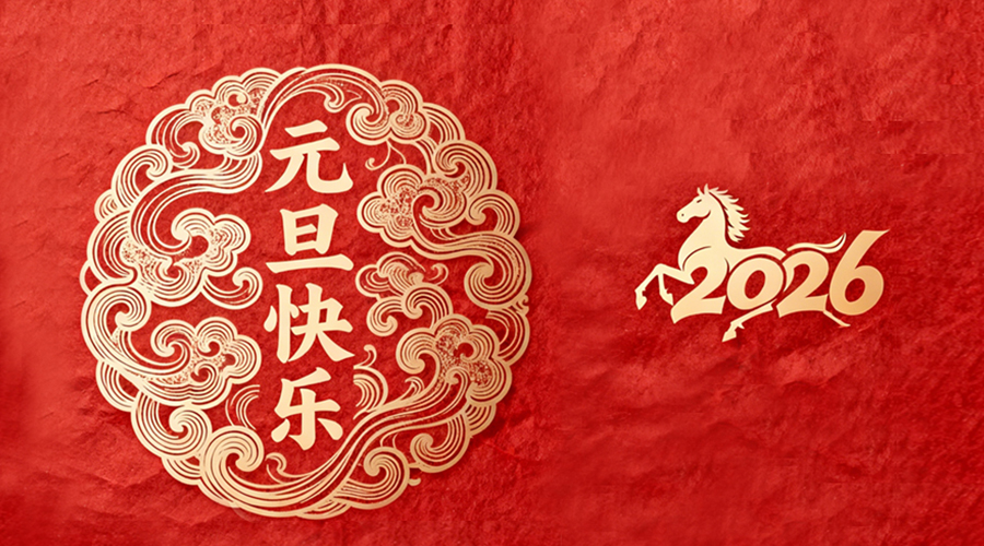 辭舊迎新，金環(huán)電器與您共啟嶄新篇章