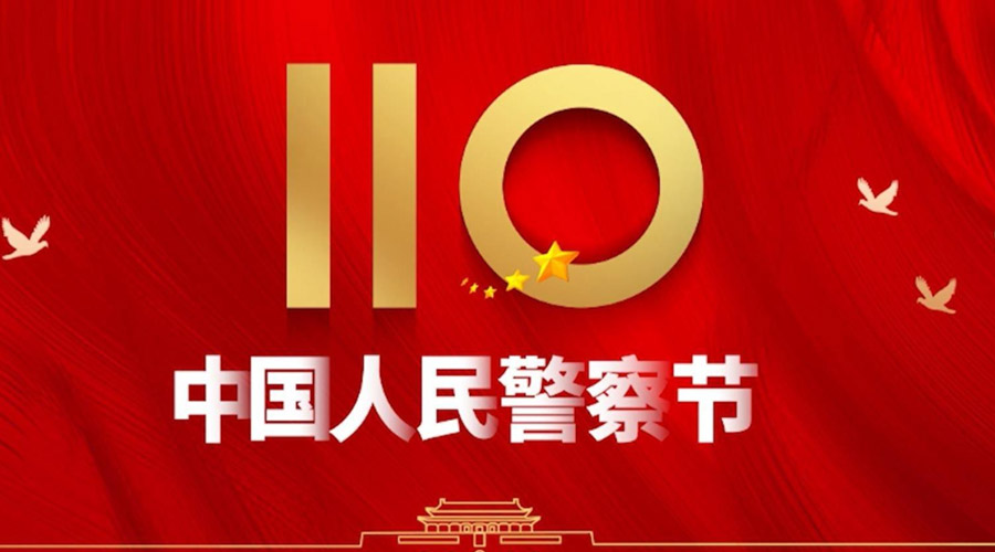 中國人民警察節(jié)！金環(huán)電器向“平安守護(hù)神”致敬！