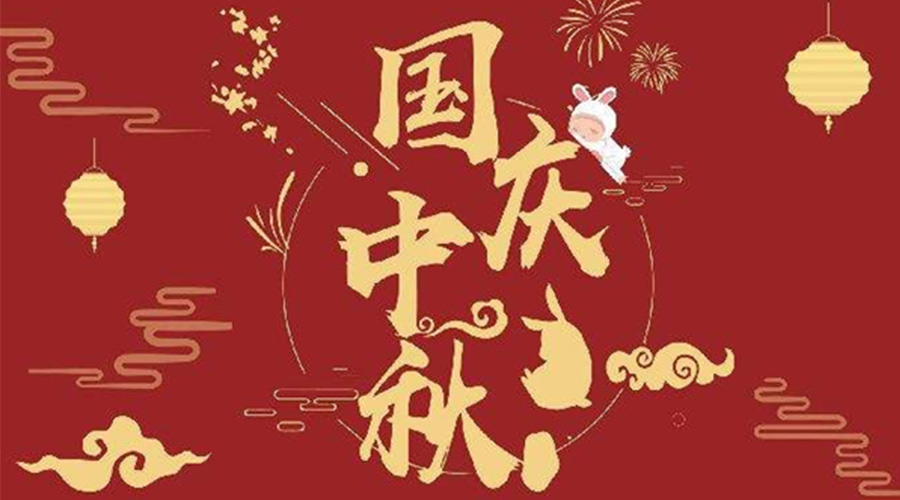 關(guān)于金環(huán)電器2023年中秋、國(guó)慶節(jié)放假通知