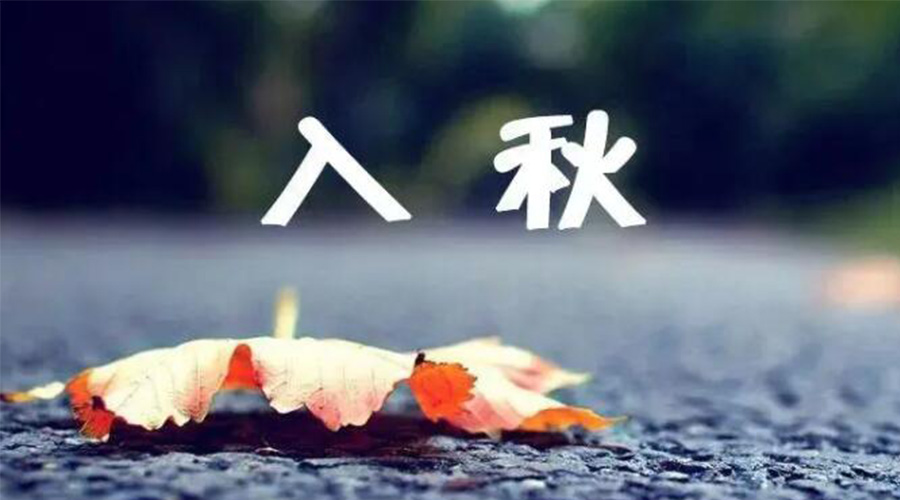 全國入秋進(jìn)程圖來了！金環(huán)電器提醒大家要注意的事項(xiàng)