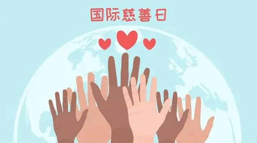 9.5國際慈善日！金環(huán)電器積極傳遞溫暖，回饋社會(huì)