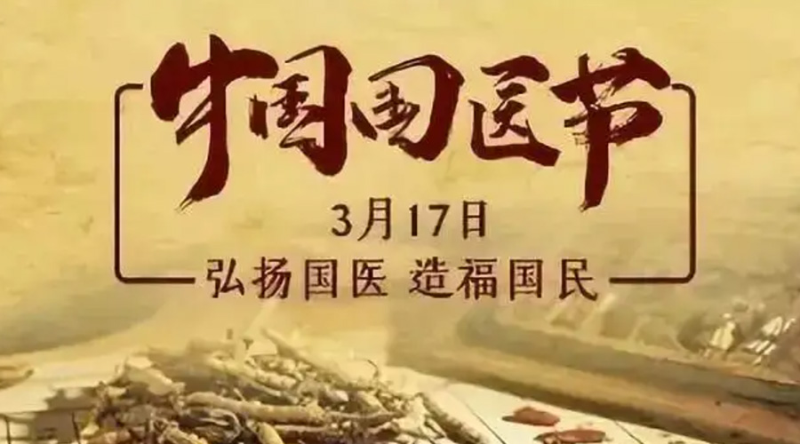 3.17中國國醫(yī)節(jié)！金環(huán)電器感謝揚(yáng)國醫(yī)、利國民的您們