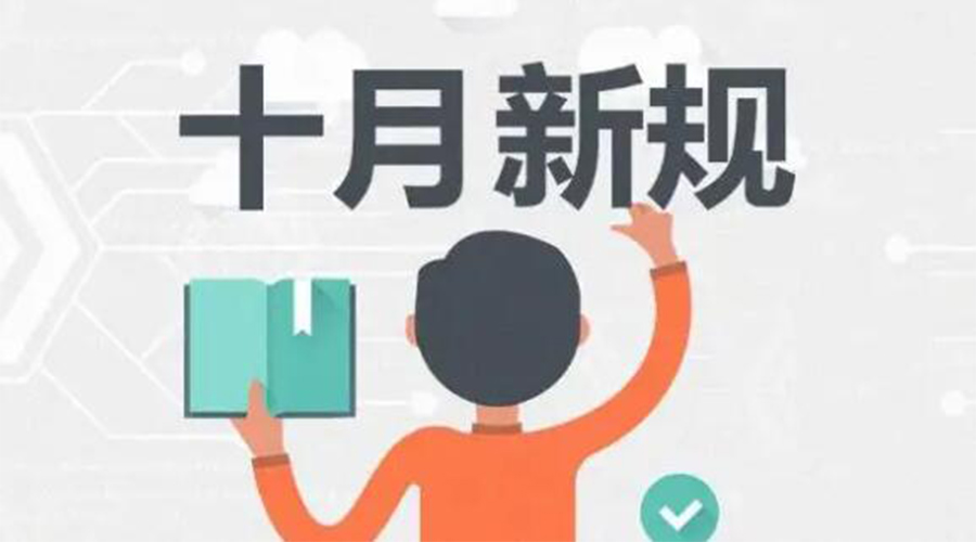 金環(huán)電器提醒你 10月起這批新規(guī)正式實(shí)施！